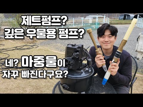 1탄) 제트펌프, 깊은 우물용 펌프에 대해서!!
