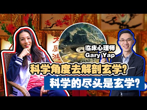 【科学 vs 玄学】心理作祟？冤魂不散？还是脉轮能量？——一场用科学解码神秘现象的讲座 FT. garyyap_psychologist and MY心理学 @myxinlixue