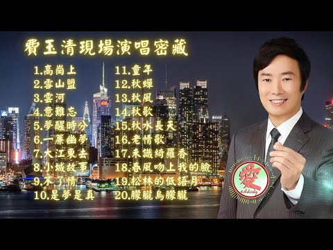 《EP3_費玉清現場演唱》｜【我愛聽好歌】#費玉清 #FeiYuChing #老歌