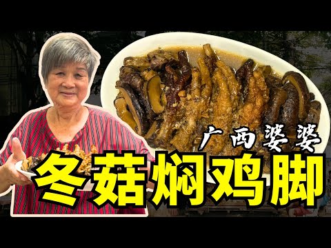 拿手菜！文冬广西婆婆的古早味秘方！冬菇焖鸡脚 Grandma’s Braised Chicken Feet with Mushrooms｜香浓入味、软糯Q弹的家常菜！下饭必备！