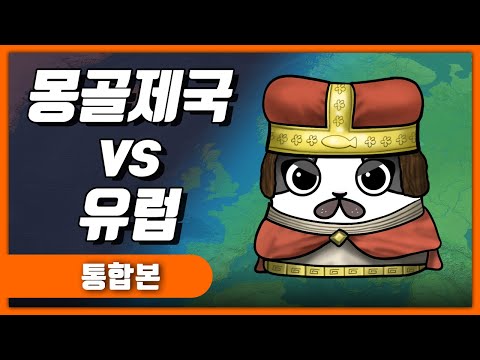 몽골제국의 정복전쟁 유럽편 몰아보기 / 몽골제국3