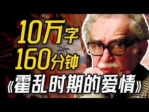 10万字深度解读马尔克斯的爱情神作《霍乱时期的爱情》等了半个多世纪的爱情到底是一种怎样的爱情？Love in the Time of Cholera【一只萧包子】#霍乱时期的爱情 #一只萧包子