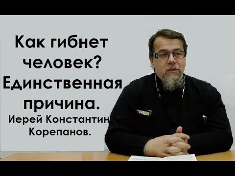 Как гибнет человек? Единственная причина. Иерей Константин Корепанов.