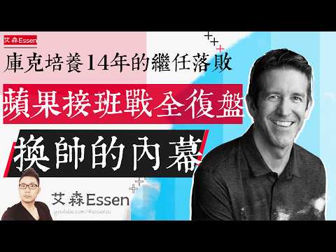 库克辛苦培养14年的继任落败出局，苹果接班之战全复盘：换帅的内幕｜艾森 Essen