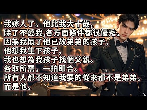 我嫁人了。他比我大十歲,除了不愛我,各方面條件都很優秀。因為我懷了他已故弟弟的孩子,他想我生下孩子,我也想為我孩子找個父親。各取所需,一拍即合。所有人都不知道我要的從來都不是弟弟。而是他。#小说
