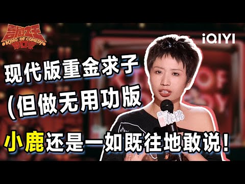 爆梗不停：小鹿“重新定义”劳务派遣和重金求子！笑料比叶酸还多！还是一如既往地敢说！ | 喜剧之王单口季2 The King of Stand-up Comedy 2 | iQIYI爆笑宇宙