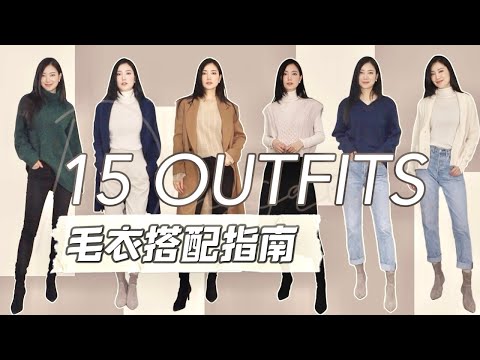 2023秋冬日常穿搭公式|白色高领的N种穿法|毛衣搭配指南|旧衣服+新衣服|胶囊衣橱|万能穿搭