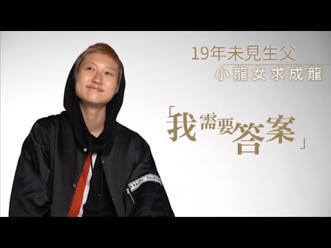 【獨家】活了19年從未見過生父　小龍女求成龍「我需要答案」 | 蘋果娛樂 | 台灣蘋果日報