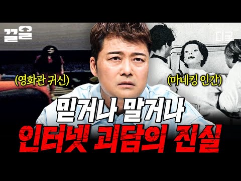 [#프리한19] 인터넷에 퍼진 오싹한 괴담들... 그 뒤에 숨겨진 소름 돋는 진실?!