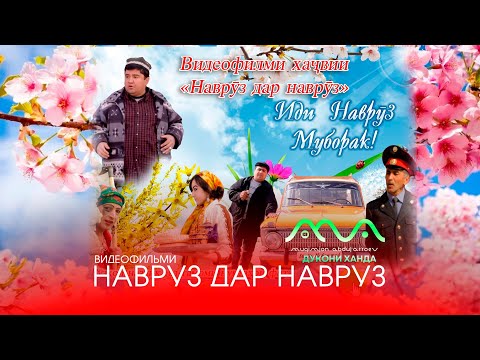 Видеофильм Навруз дар Навруз бо Хандинкамон - механдем аз тахти дил 😂😁 (аз хазина)🔁