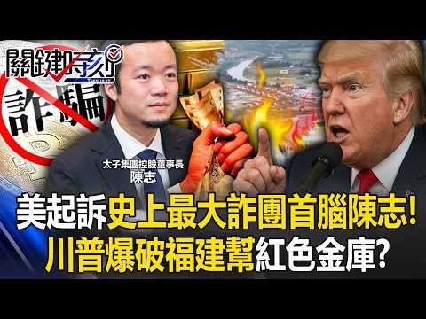 Trump Targets Beijing’s “Vault”? $460B Crypto Seized in Cambodia Scam!