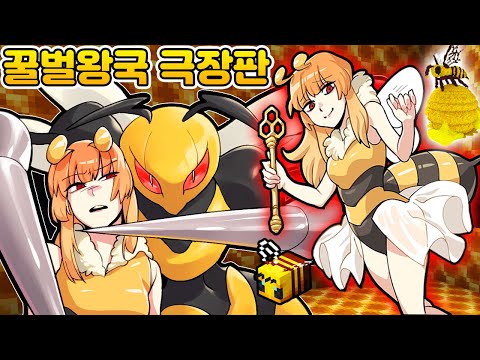 꿀벌왕국 대모험 - 여왕벌님이 "장수말벌" 에게 당했어요!! 『꿀벌대소동 극장판』 (잉여맨 마인크래프트)