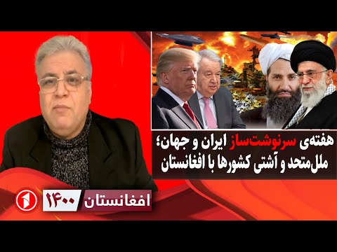 افغانستان ۱۴۰۰: خطر جنگ اسراییل و ایران، آشتی کشورها با افغانستان