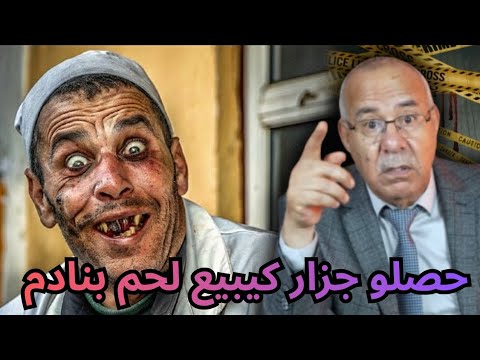هاد صگع باع لعباد الله لحم بنادم .#abdelkader_kharraz 