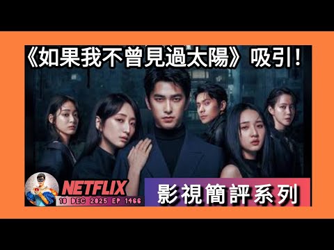 ep 1466 #月山修羅 #netflix #影視簡評系列 #如果我不曾見過太陽 #懸疑 #鬼片 #犯罪心理 元素吸引人睇落去 男主角 #曾敬驊 表現特別出色 #柯佳嬿 仲未出場 #江齊 略為生硬