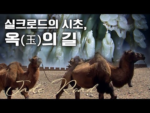 실크로드 이전의 길, '옥(玉)의 길' Jade Road [목포MBC 다큐멘터리]