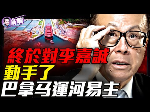 巴拿马最高法院一锤定音：中共30年布局瞬间清零！拉美戰略博弈，這一局川普完勝！一条运河三次易主，黃金水道500年的輪迴！『新聞最嘲點 姜光宇』2026.0203