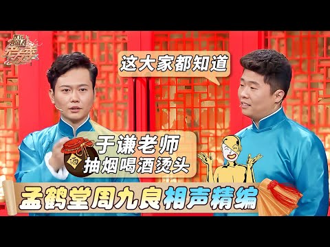 【相声精编】 孟鹤堂周九良合集 | 台上调侃郭德纲于谦，爆笑演绎男女爱情 【SMG上海东方卫视欢乐频道】#德云社 #孟鹤堂 #周九良 #于谦 #郭德纲 #相声有新人 #相声 #欢乐喜剧人