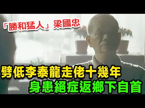 「勝和猛人」梁國忠：劈低李泰龍走佬十幾年，身患絕症返鄉下自首 #新義安 #14k  #和勝和