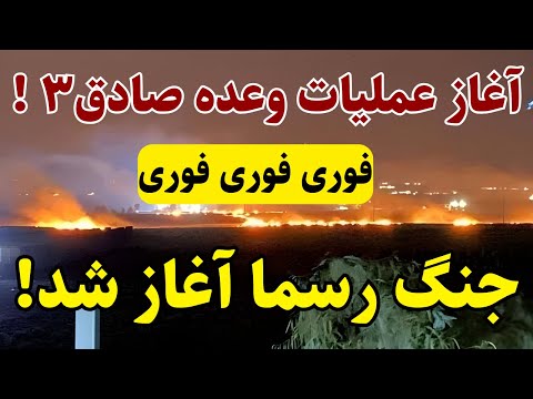 خبر فوری: سپاه در اقدامی دیوانه وار از آغاز وعده صادق سه می‌گوید!