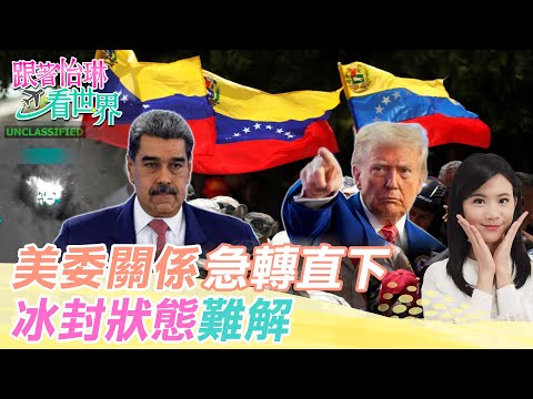 【跟著怡琳看世界#95】美委關係"急轉直下" "冰封狀態"難解 20251101 @中天電視CtiTv @全球大視野Global_Vision