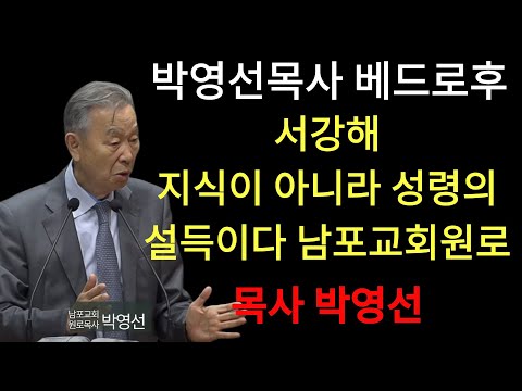 박영선 목사 | “하나님은 지식이 아니라 ‘성령 안에서’ 우리를 설득하십니다 벧후 ＂
