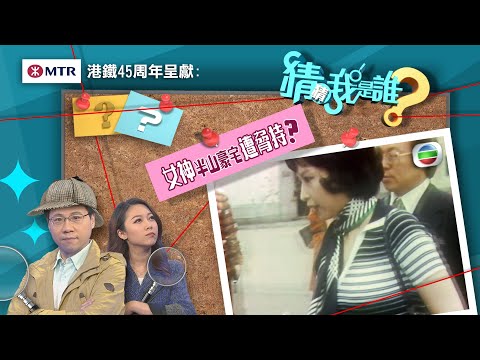 猜猜我是誰TVB｜第56至60集線上看【完結篇】｜奇女子狄娜半山豪宅遭脅持｜街市萬人迷張國榮｜亞視大火之不死傳說羅樂林｜ TVB大牌「主播」是誰？｜無綫新聞｜TVBNews