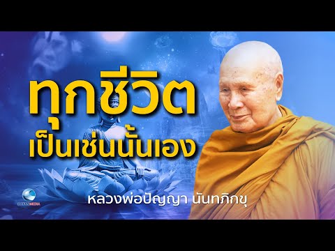 ทุกชีวิตเป็นเช่นนั้นเอง หลวงพ่อปัญญา นันทภิกขุ วัดชลประทานรังสฤษดิ์ (ไม่มีโฆษณาคั่น)