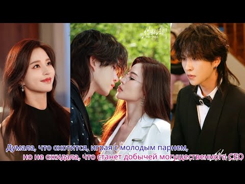 Думала, что охотится, играя с молодым парнем, но не ожидала, что станет добычей могущественного CEO