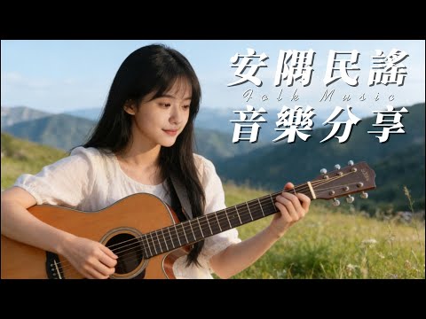 2025 华语民谣精选｜小酒馆里的温柔时光 🎸工作・读书・放松都适合的原创抒情民谣｜舒缓疗愈系背景音乐#读书音乐 #放松音乐 #疗愈民谣 #民谣吉他 #华语民谣
