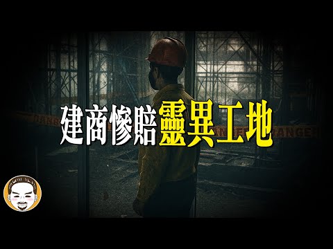 靈異工地讓建商慘賠，師傅：錢再多我也不敢去！ | 老王說