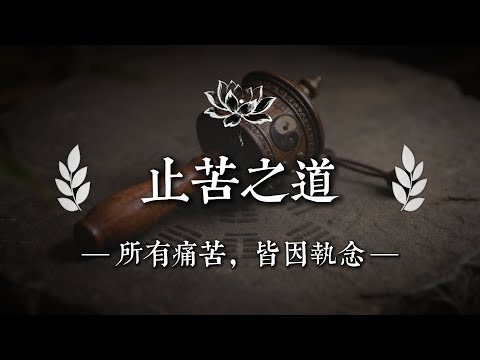 佛陀早就說過：痛苦，是你親手續寫的！｜佛說心語 #修行 #國學 #人生感悟 #治癒