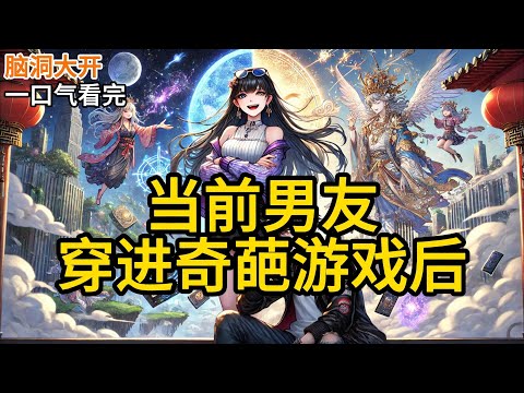 【完结】某天神告诉我按一下按钮便能获得一千万。但我的前男友将会进行一场奇葩游戏。然后，姐就成了亿万富翁。「许小年，按一下这个按钮你将获得一千万。」《当前男友穿进奇葩游戏后》#有声小说 #小说 P039