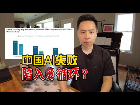 中国AI失败，陷入负面循环？