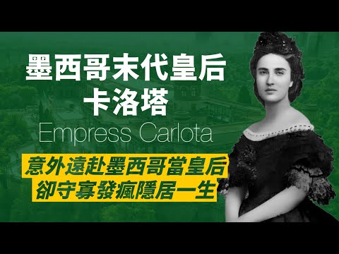 倍受寵愛的比利時公主，嫁進奧地利皇室，成為茜茜公主妯娌，卻誤判情勢，和丈夫遠赴墨西哥，成為不受愛戴的皇帝皇后，丈夫被槍殺，她則發瘋過了一輩子｜人生賈心星