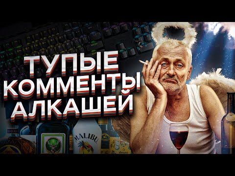 Тупые комментарии алкоголиков. Я устал от этой дичи!!!