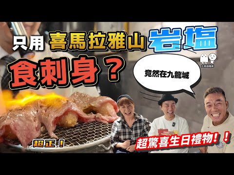 刺身原來咁樣食仲好味！？香港最少有的日本平民美食？｜大島與龍威