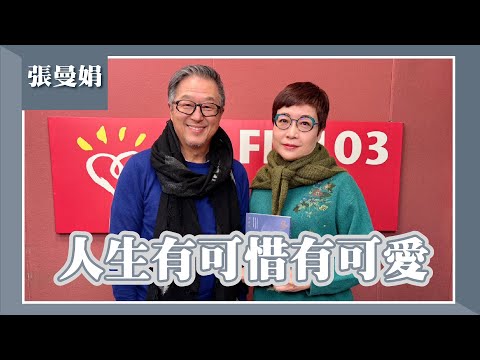 【人生有可惜有可愛】專訪 名作家 張曼娟｜欸！我說到哪裡了？2025.02.04