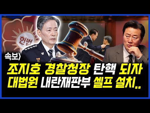 속보] 조지호 경찰청장 헌재서 탄핵 되자.. 대법원 내란재판부 셀프 설치로 줄행랑.. 이상호 기자의 뉴스비평 2025년 12월 18일 1,352회 [ft.오창익,신유진,김지형]