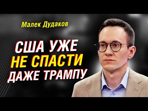 Малек Дудаков: США ПРОШЛИ точку НЕВОЗВРАТА — Трамп НЕ СПАСЁТ империю