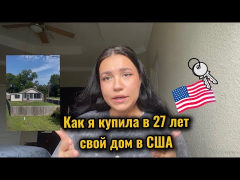 Как я купила в 27 лет свой дом в США