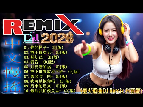 你的样子+... /【動態歌詞 / Lyrics Video】抖音最热全中文电音串烧 🎧最新最火DJ抖音版2026 🔥  顶级重低音Remix串烧 / 戴上耳机享受极致孤独 - DJ MoonBaby