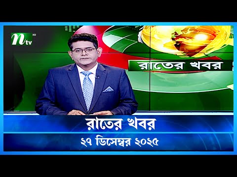 🟢 রাতের খবর | Rater Khobor | 27 December 2025 | NTV News | NTV Latest News Update