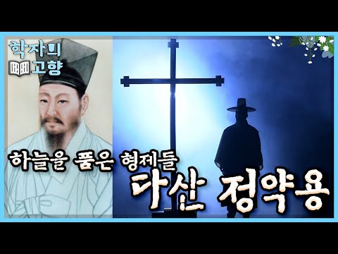 [학자의 고향] 정약용과 그의 형제들, 천주교의 사상과 서양의 기술을 마주하다! 실학자였기에 할 수 있었던 생각과 그로 인한 박해, 그리고 유배 l KBS 110424 방송