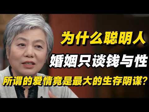 为什么聪明人的婚姻只谈“钱与性”，所谓的“爱情”竟是最大的生存阴谋？#圆桌派 #历史 #文化 #聊天 #纪实 #窦文涛 #马未都 #马家辉 #熱門  #推薦  #马未都#价值观