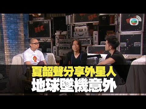 夏韶聲分享外星人地球墜機意外丨BigBoysClub 林盛斌 王梓軒 關智斌 陳偉霆