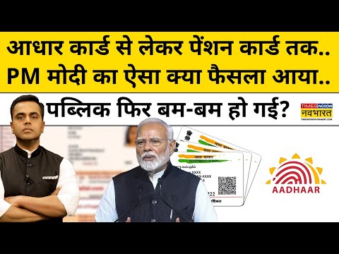 News Ki Pathshala | Sushant Sinha | PM का ऐसा क्या फैसला आया..पब्लिक फिर बम-बम हो गई? | Aadhar Card