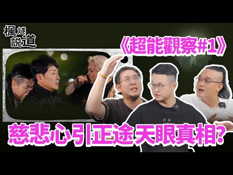 Academy of Superpower Insight #1: Merciful Fengsui vs. Dark Ives! Faming Reveals Opening Third Eye