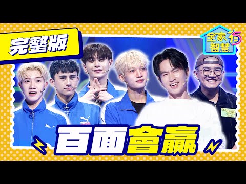 【全家有智慧】完整版S8｜VERA挺進複賽 俗諺太困難求支援答案！「龍交龍 鳳交鳳」下一句接什麼 竟考倒全場｜林美秀 阿松｜益智節目｜公視台語台｜DAYDAY台語台｜EP441