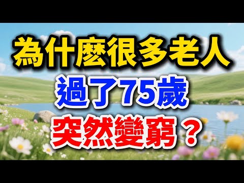為什麽很多老人過了75歲突然變窮？【老王講情感】#晚年生活 #中老年生活 #養老困境 #親情真相 #情感故事 #老人 #人生感悟 #talks